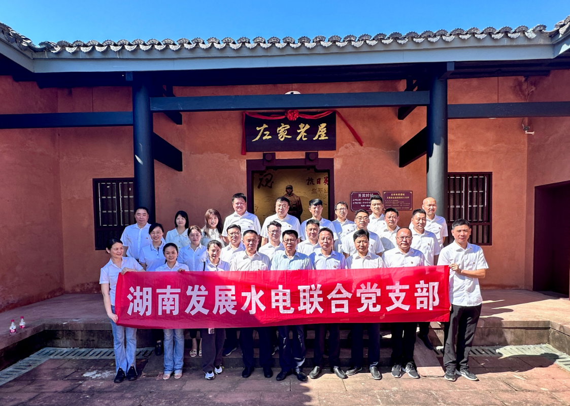 华体(中国)水电联合党支部开展“重温红色历史 汲取奋进力量”现场教学活动