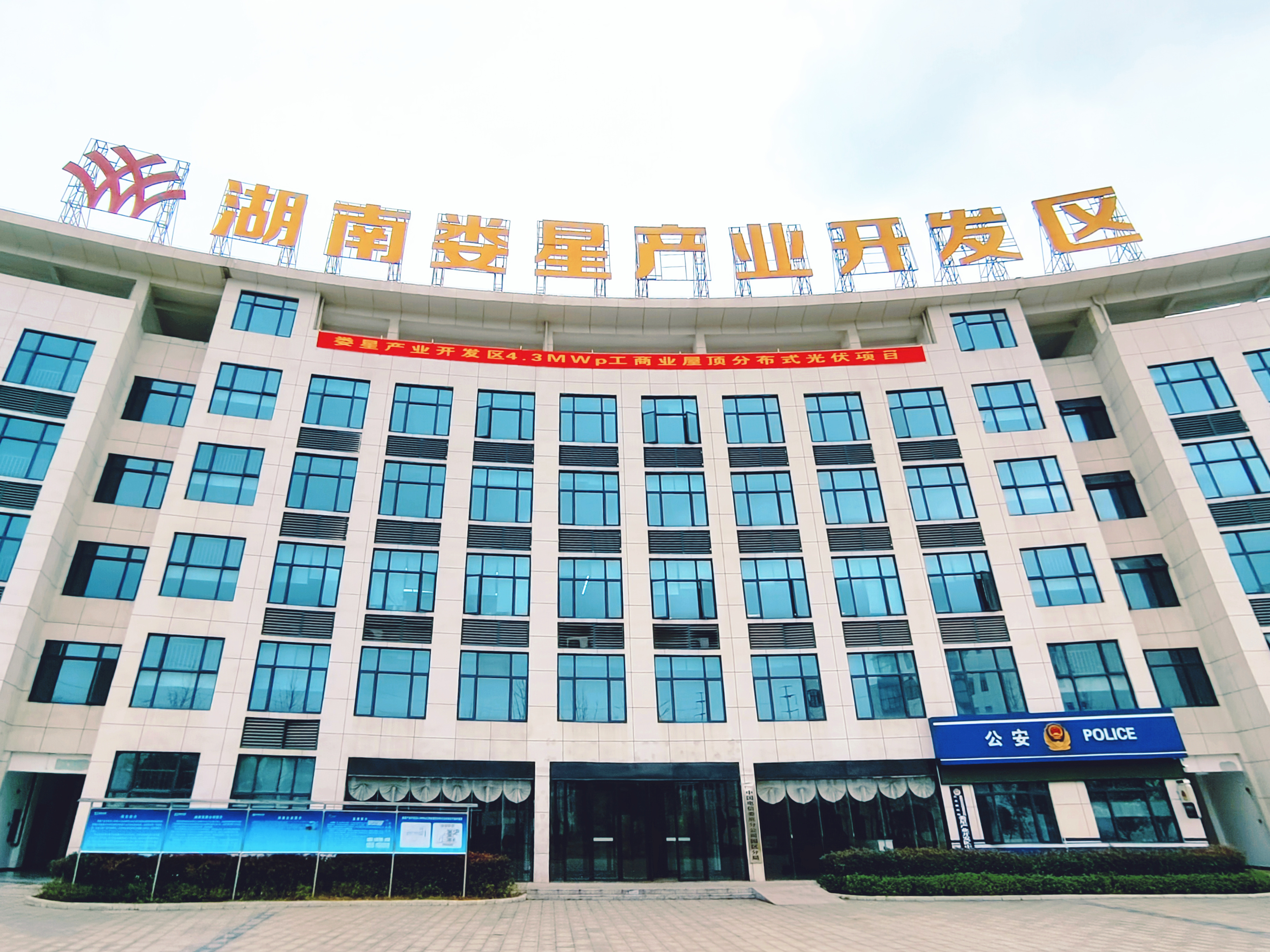 华体(中国)娄星产业开发区4.3MWp工商业屋顶分布式光伏项目正式开工