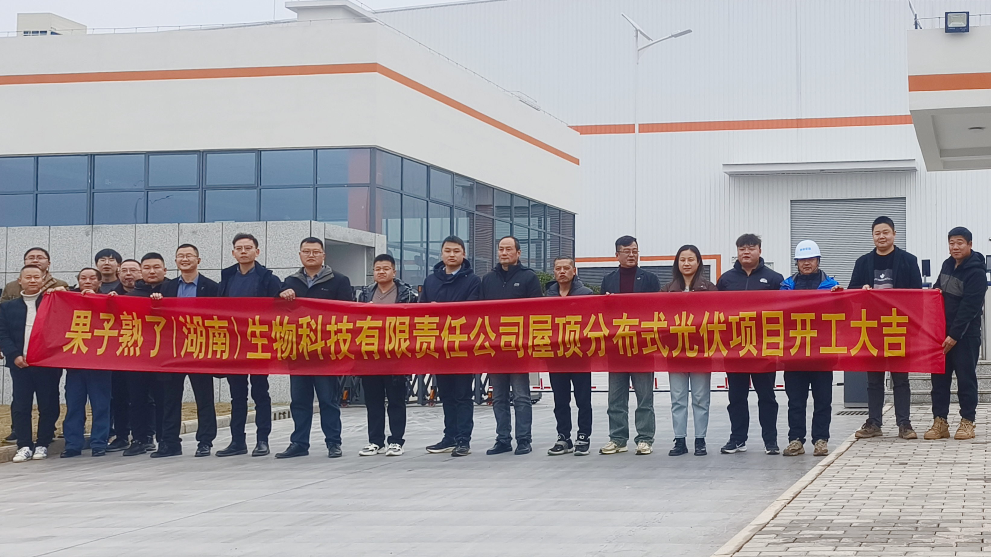 华体(中国)果子熟了（湖南）生物科技有限责任公司屋顶分布式光伏项目正式开工
